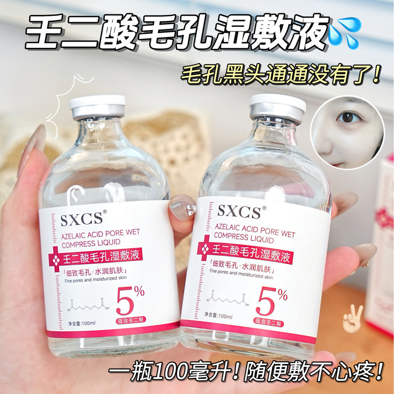 素秀臣氏5%壬二酸毛孔湿敷液精华补水保湿液焕亮细致毛孔水润肌肤|undefined