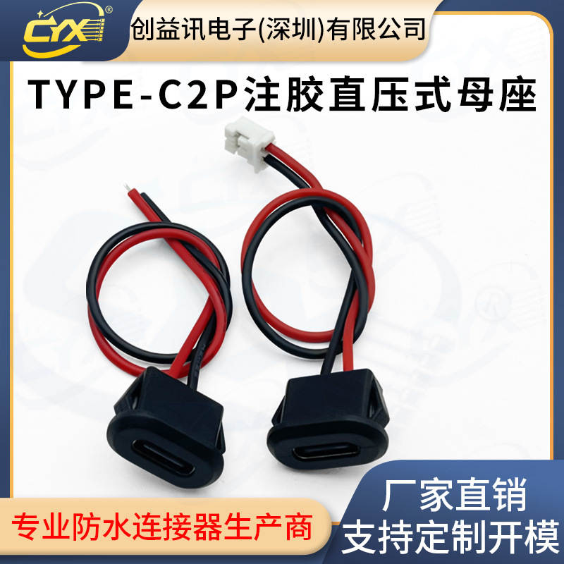 防水TYPE C -2P注胶直压式母座 改装电动车 汽车 椭圆型充电口
