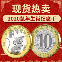 2020年鼠年生肖纪念币二轮生肖鼠币面值10元送保护盒银行正品保真