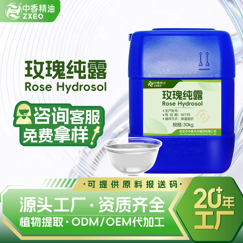 吉安中香玫瑰纯露饱和纯露化妆品报送码厂家供应提取液玫瑰花水