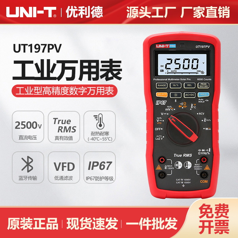 优利德工业型数字万用表直流2500V真有效值手持光伏测试表UT197PV