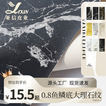 亚信厂家现货大理石纹皮革双针毛底装饰沙发手袋箱包革人造面料