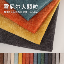 厂家批发雪尼尔大颗粒面料抱枕布靠垫布面料纯色窗帘沙发套布料