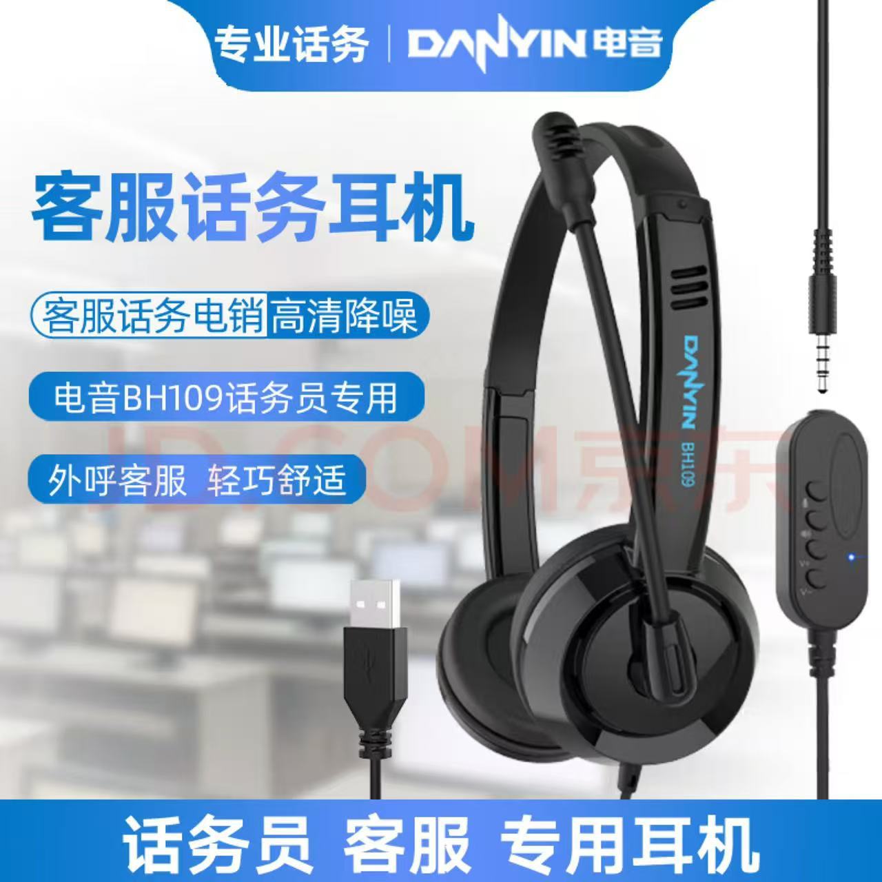 源头厂家电音BH109有线头戴式语音耳机USB+3.5话务通话客服降噪麦