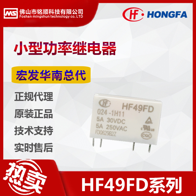 原装 宏发继电器HF49FD-005-1H11 官方正品 功率继电器现货直供