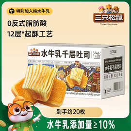 【三只松鼠_水牛乳千层吐司1kg】手撕面包整箱糕点点心水牛奶ss