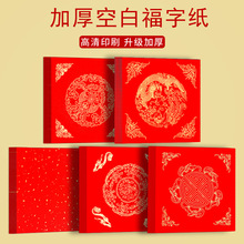 春联福字蜡染万年红斗方新年对联纸空白手写加厚宣纸春联福字门贴