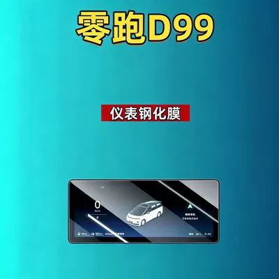 Car interior film: Leapmotor D19D99A10C16C10C11C01B10B01Lafa5 Screen - 26-models-of-zero-running-d99-1025inch-instrument-high-definition-tempered-film