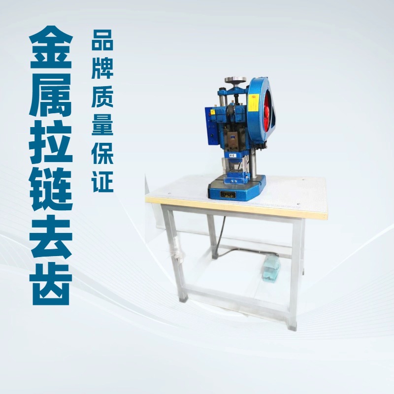 供应 金属拉链去齿机  平台推荐