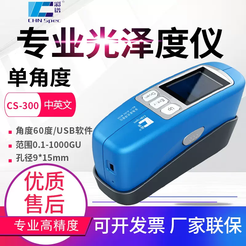 彩谱光泽度仪CS300S/380石材测光仪油漆塑胶金属大理石亮度测试仪