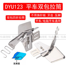 DYU123平车双包拉筒缝纫机包边器免换针板牙齿双包拉筒四折边拉筒