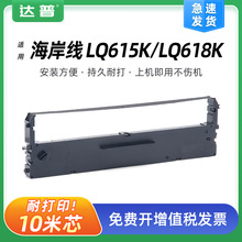 适用海岸线LQ615K色带架LQ615K+ LQ618K色带框天威PR-630 Pro带芯