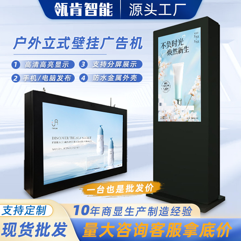 智能户外广告机立式壁挂防水防雷高亮度广告屏高清信息展示一体机