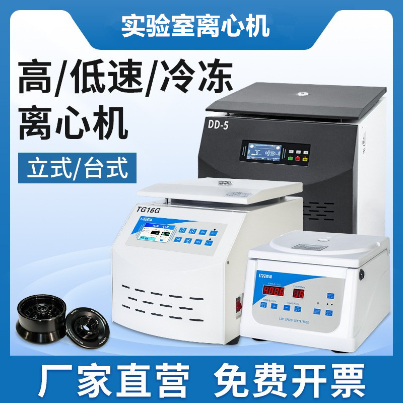台式低速高速低温冷冻离心机PRP血清脂肪原油离心机实验室