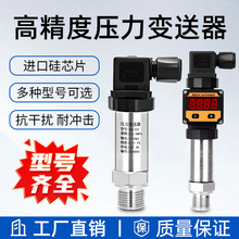 压力变送器传感器高精度0.5级扩散硅4-20mA气压液压水压带数显表