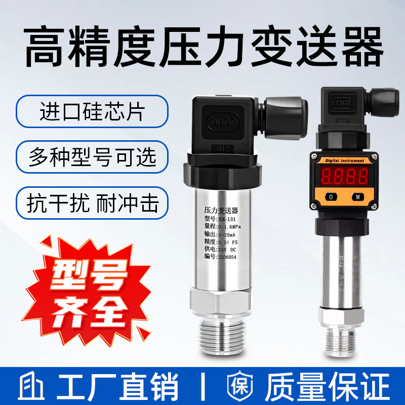 压力变送器传感器高精度0.5级扩散硅4-20mA气压液压水压带数显表