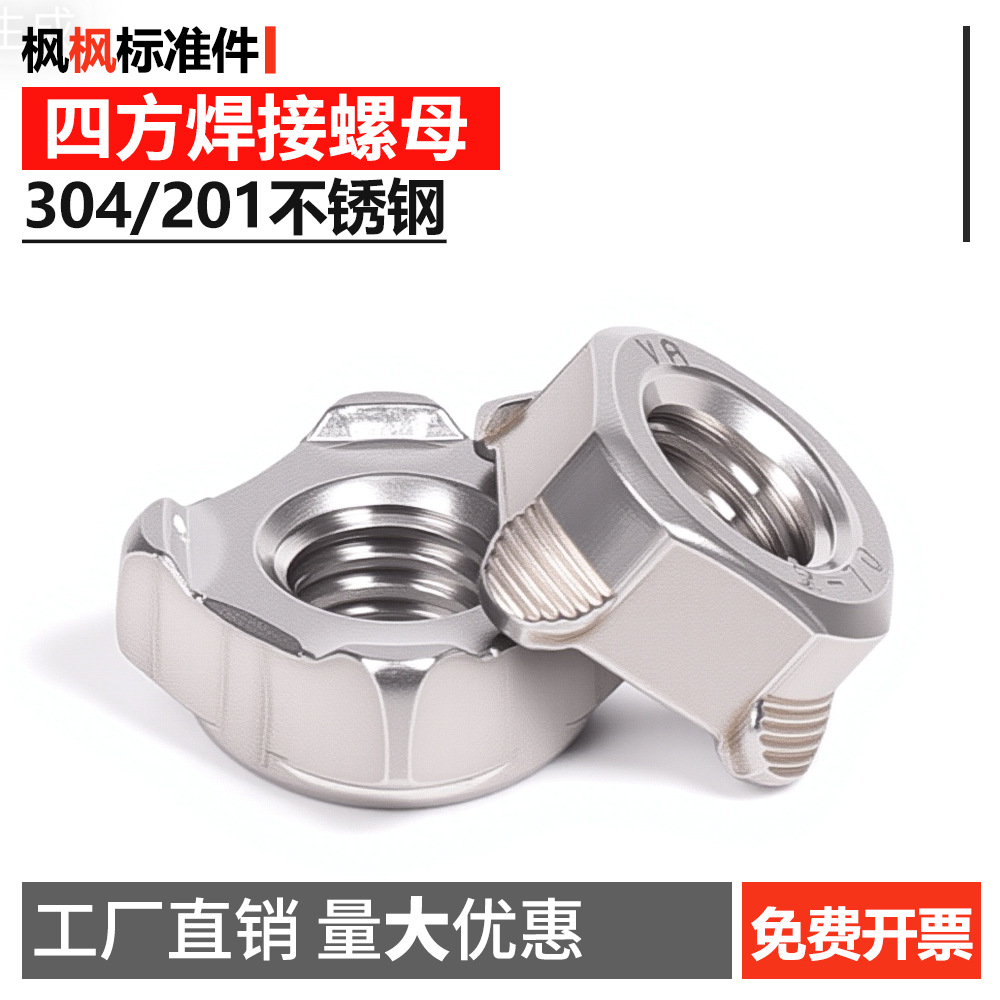 304\201不锈钢四方焊接螺母四角碰焊螺帽 M5-M10DIN928