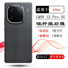 适用vivo iQOO 12背面膜专用后膜碳纤维iQOO 12 Pro磨砂后壳膜5G