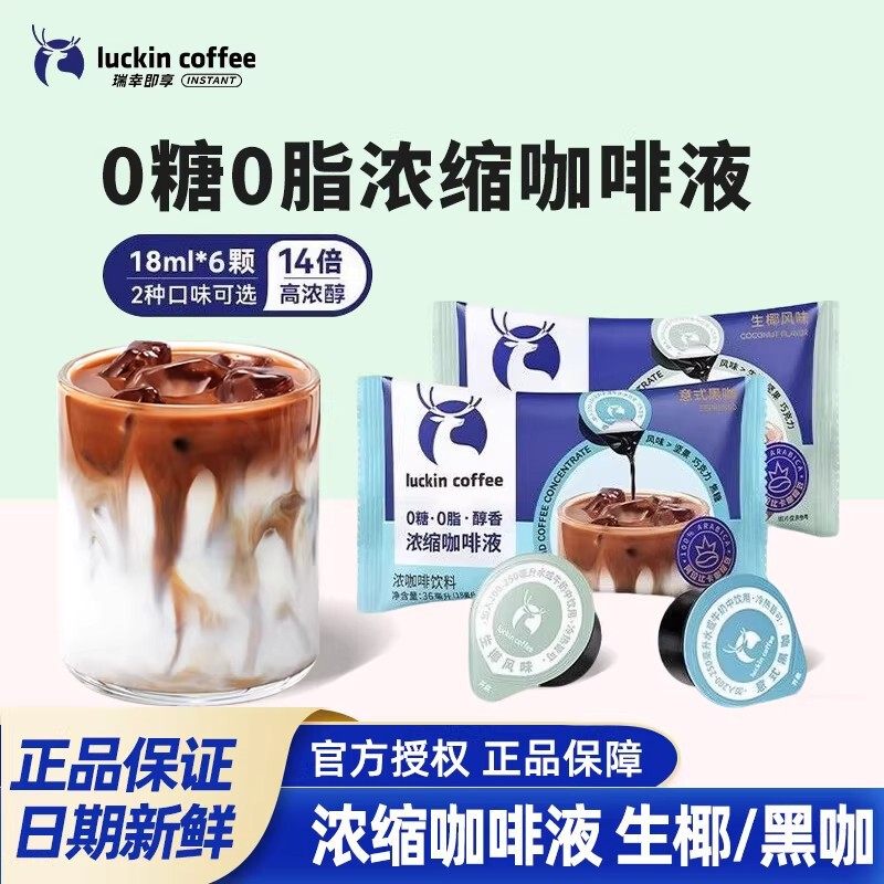 Luckin Coffee Espresso Liquid 18ml Instant Cold Brew Ice Italian Black Coffee American Style 0 Fat 0 Sugar Free Coconut Latte