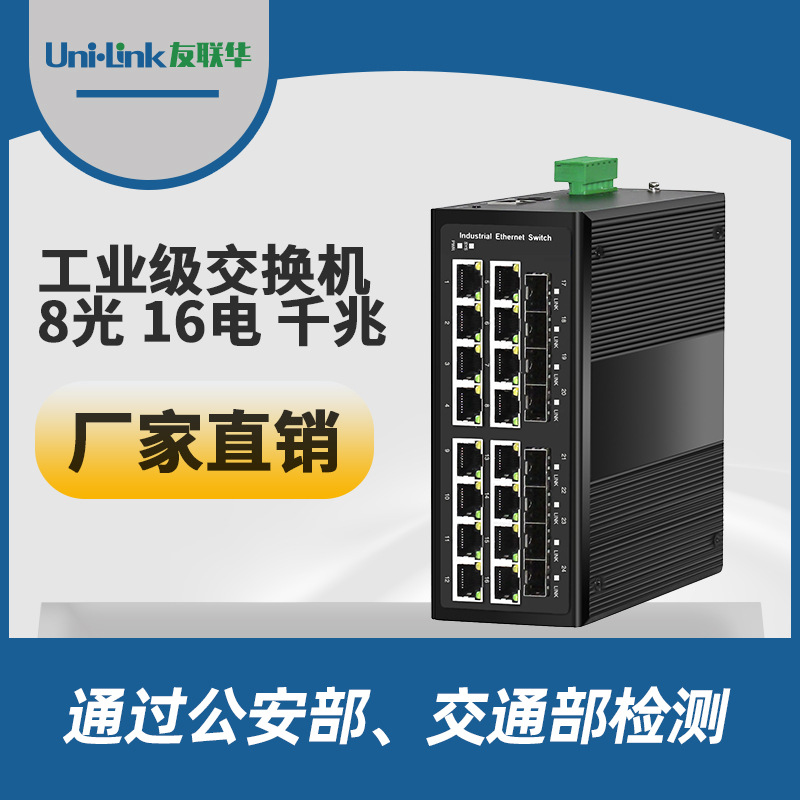 24口交换机 8光16电千兆工业级安防 深圳供网收发器以太网 友联华