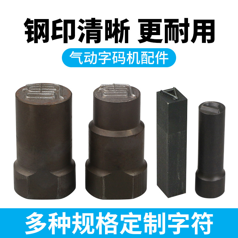 字码机钢印字码