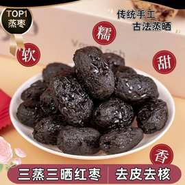 三蒸三晒黄芪蒸枣网红去皮去核蒸枣即食蜜饯红枣源头厂家一件代发