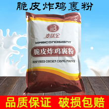 麦味宝脆皮炸鸡裹粉1kg 汉堡炸鸡粉鸡腿鸡排裹粉脆炸粉商用包邮