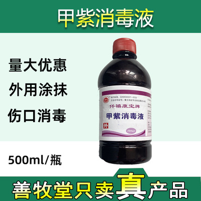 兽用紫药水甲紫消毒液猪牛羊宠物猫狗溃疡外伤消毒500ml批发|ms