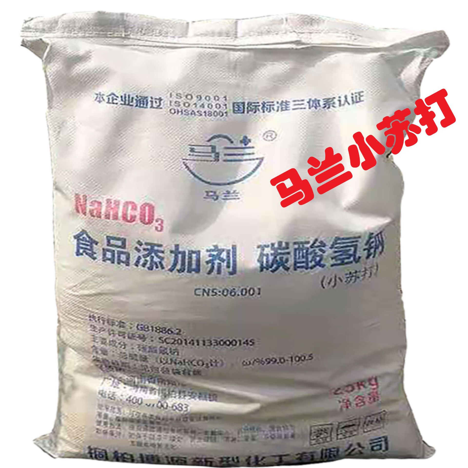 马兰牌食品级碳酸氢钠食用小苏打批发厂家直供碱性高含量速溶