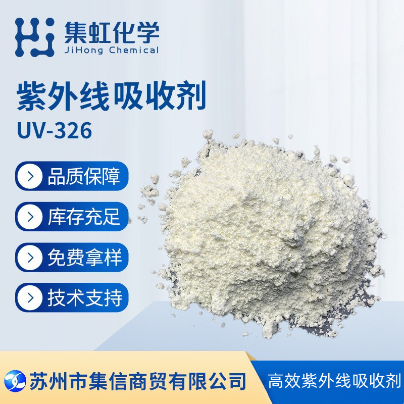 集虹化学紫外线吸收剂UV-326 抗UV 防晒剂 抗黄剂 抗紫外线