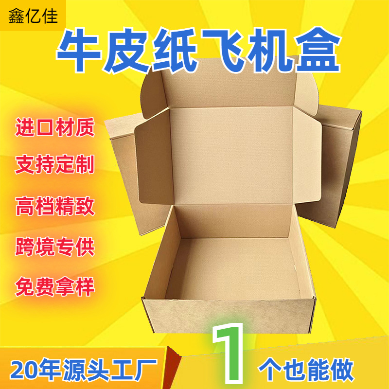飞机盒定制小批量一个起批特硬牛皮纸快递包装纸盒包装盒定制包装