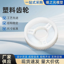 齿轮加工塑料齿轮轴小齿轮精密塑胶齿轮蜗轮注塑加工件批发