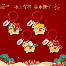 马年马上有福钥匙扣喜乐吉祥挂件新年祝福创意包包钥匙扣小礼品