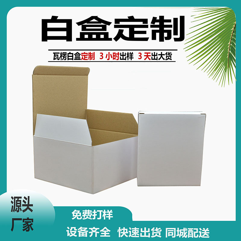 产品包装盒白盒瓦楞包装 印刷化妆品日用外盒通用包装瓦楞纸盒