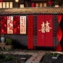 结婚布置婚礼婚房挂布