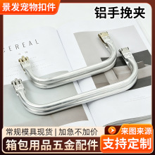 厂家铝合金晚妆包夹口箱包五金配件 半圆开合器铝质手柄夹定制