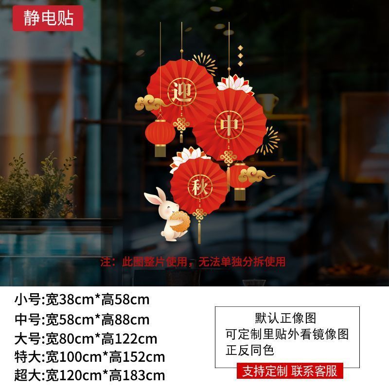 中秋国庆节贴纸商场店铺橱窗贴玻璃门静电墙贴纸公司装饰品贴画|undefined