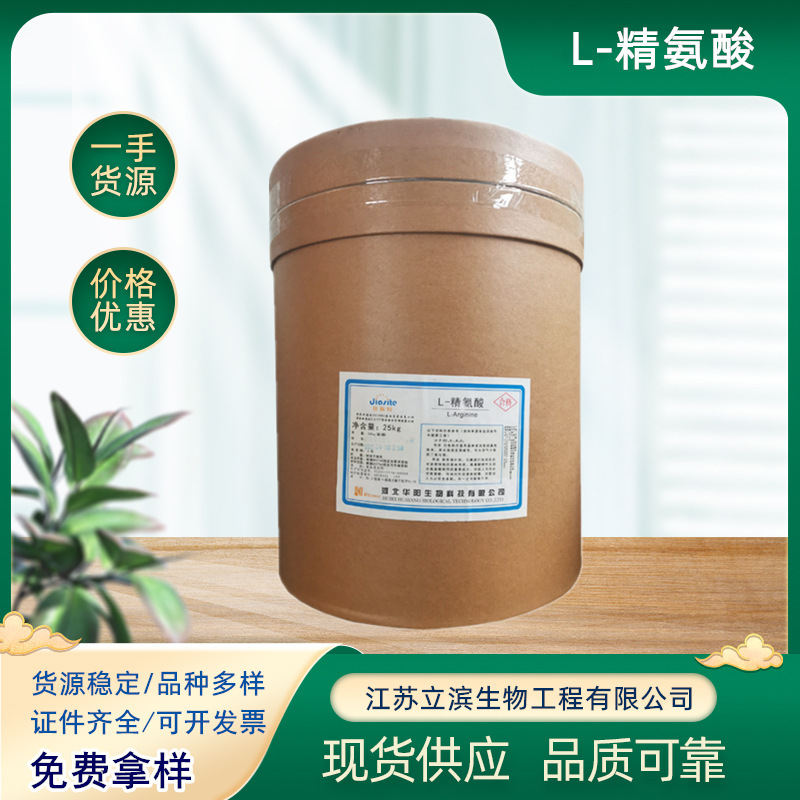 L-Arginine Spot Food Grade Nutritional Reinforcement Huayangarginine Food Grade Amino Acids