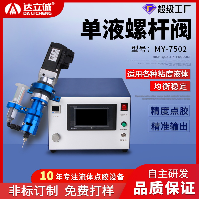 达立诚7502螺杆点胶阀设备高精密数显控制器可抛式自动打胶阀厂家