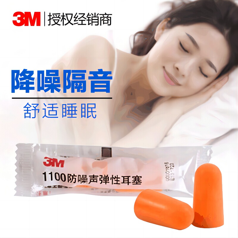 3M 1100 soundproof earplugs comfortable anti-noise sleep noise reduction anti-snoring learning mute industrial silencer men and women