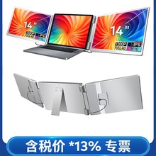 14英寸便携式显示器靠背款双线双屏显示屏笔记本副屏