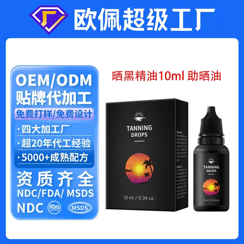 贴牌定制美黑精油 户外自晒美黑油助晒滴剂身体护理外贸oem代加工