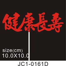 金葱插件蛋糕装饰插牌 插旗新款福寿健康长寿福如东好闪粉批发