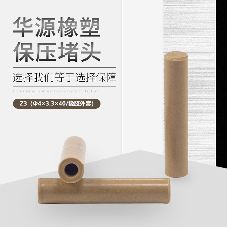 橡胶橡胶堵头（ Φ4 x 3.3 x 40mm保压堵头/合成外套）胶塞