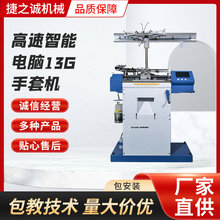 高速智能电脑13G手套机 手套机全自动智能手套机器 针织线纱设备
