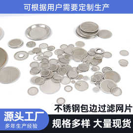 不锈钢圆形过滤网片咖啡过滤片304金属耐酸碱包边单层圆形过滤网