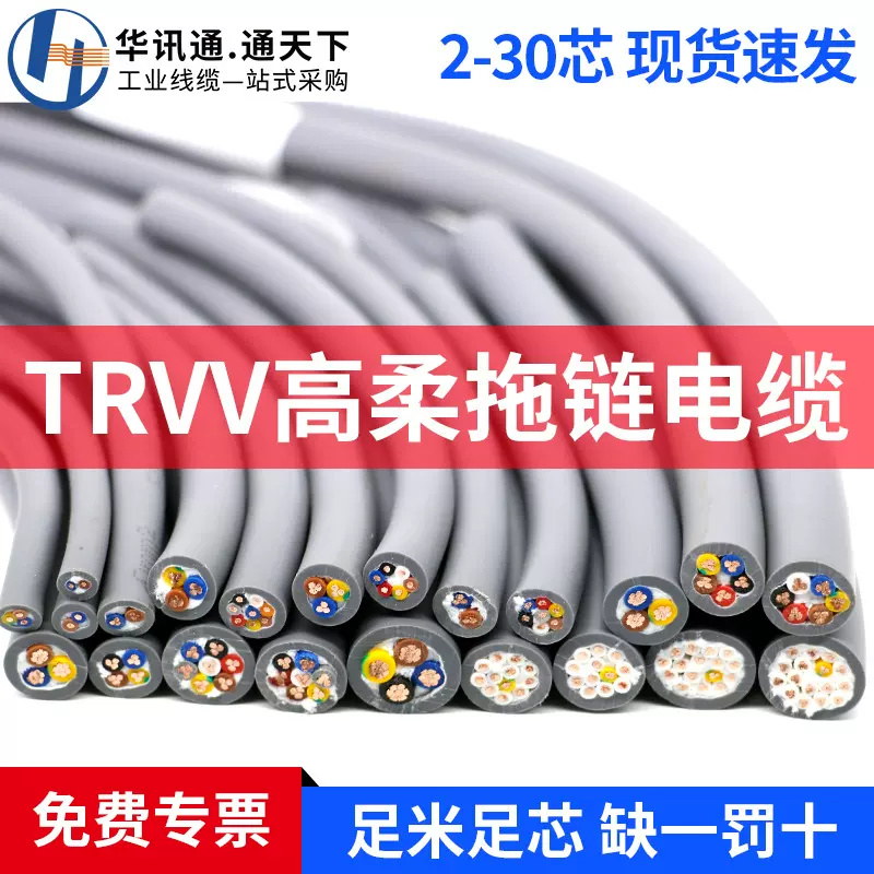 TRVV高柔性拖链电缆2/3/4/5/6/7/8/12/30芯0.3/0.5/0.75平方软线