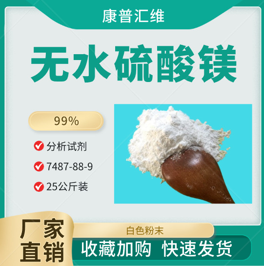 印染用无水硫酸镁 着色均匀  布料鲜亮持久 厂家供应