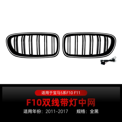 Suitable for 2011-2017 Bmw 5 Zhongwang - double-line-all-black-with-lights2011-2017