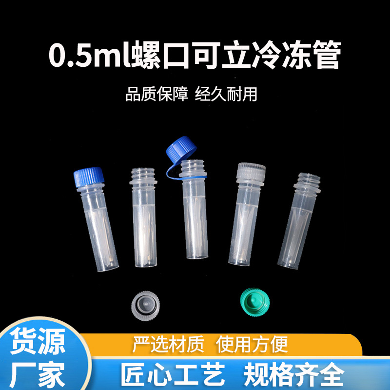0.5ml螺口可立冷冻管塑料密封采集管细胞血清采样管样品管试剂管